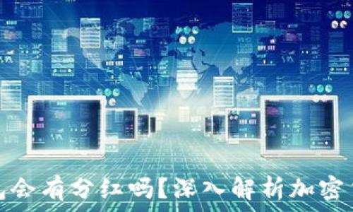   
狗狗币放钱包会有分红吗？深入解析加密货币持有收益