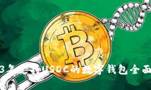 2023年支持USDC的数字钱包全面解析