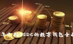 2023年支持USDC的数字钱包全
