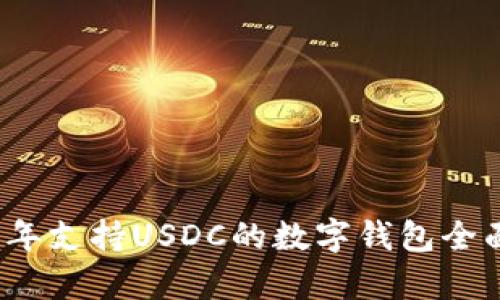 2023年支持USDC的数字钱包全面解析