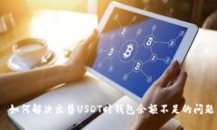  如何解决出售USDT时钱包余