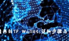 如何将货币转移到TP Wall