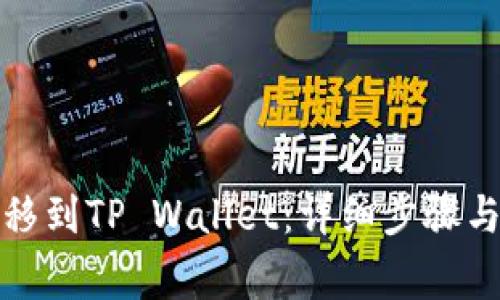如何将货币转移到TP Wallet：详细步骤与常见问题解答