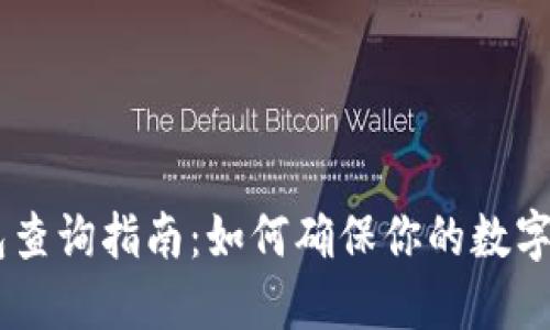 USDT钱包查询指南：如何确保你的数字资产安全