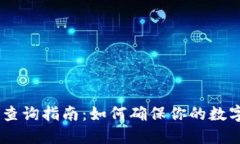 USDT钱包查询指南：如何确