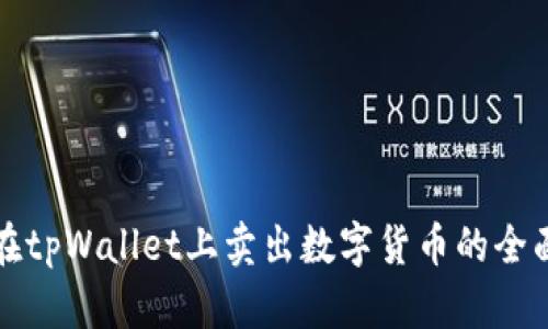 如何在tpWallet上卖出数字货币的全面指南