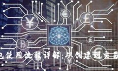 比特币钱包使用流程详解