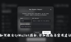 如何提交tpWallet图标：详细