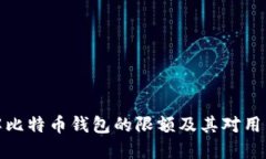 如何理解比特币钱包的限