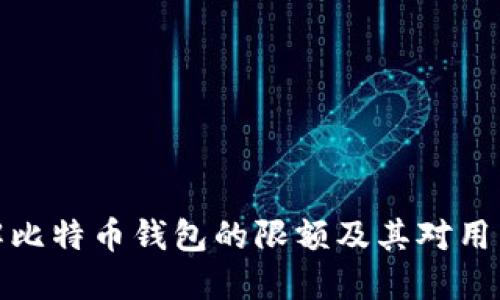 如何理解比特币钱包的限额及其对用户的影响