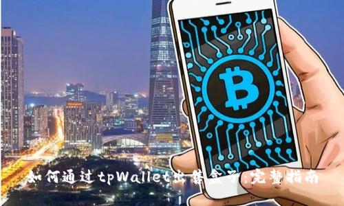 如何通过tpWallet出售盒子：完整指南