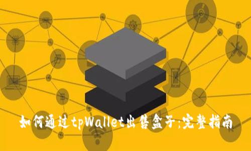 如何通过tpWallet出售盒子：完整指南