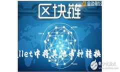 : 如何在tpWallet中将其他币