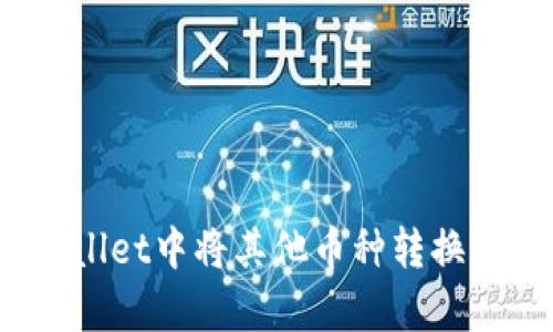 : 如何在tpWallet中将其他币种转换为HT：详细指南