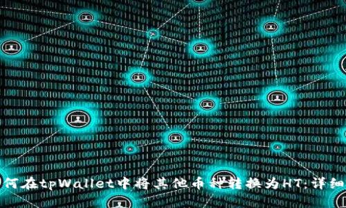: 如何在tpWallet中将其他币种转换为HT：详细指南