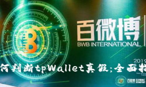 如何判断tpWallet真假：全面指南