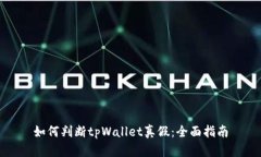 如何判断tpWallet真假：全面