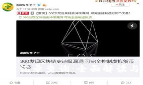 比特币钱包记录查询：全面解读与实用指南