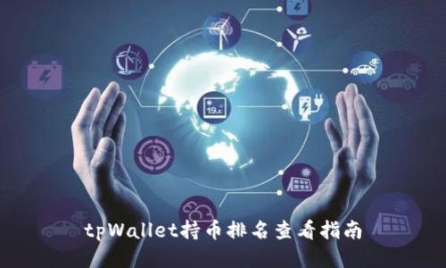 tpWallet持币排名查看指南