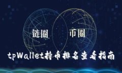 tpWallet持币排名查看指南