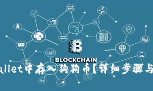 : 如何在tpWallet中存入狗狗币？详细步骤与常见问题解析