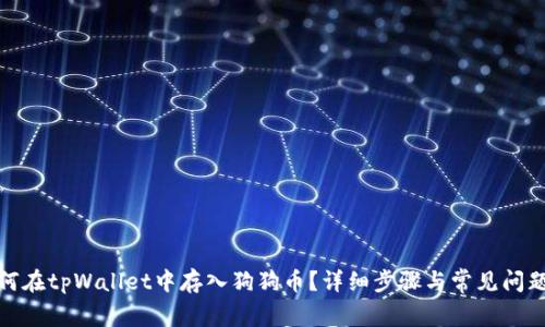 : 如何在tpWallet中存入狗狗币？详细步骤与常见问题解析