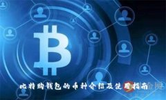 比特购钱包的币种介绍及