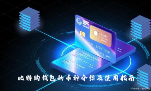 比特购钱包的币种介绍及使用指南
