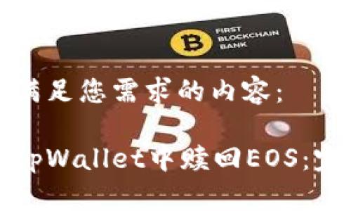 以下是满足您需求的内容：

如何在tpWallet中赎回EOS：完整指南