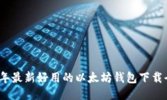 2023年最新好用的以太坊钱