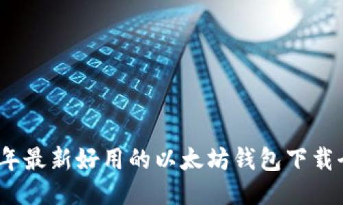 2023年最新好用的以太坊钱包下载全攻略