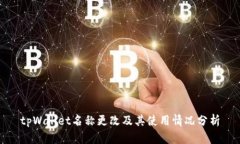 tpWallet名称更改及其使用情
