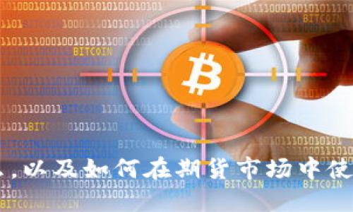 以太坊钱包是什么，以及如何在期货市场中使用以太坊进行交易