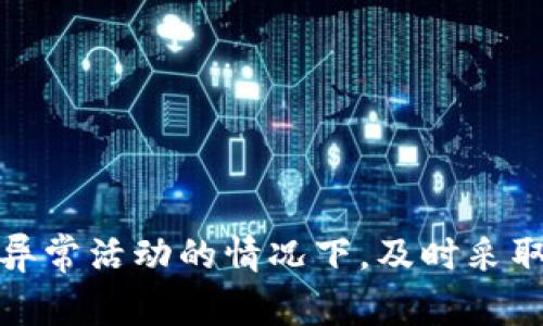 如何查询tpWallet的登录记录？详细指南与常见问题解答/
tpWallet, 登录记录, 查询方法, 安全性, 用户指南/guanjianci

随着数字货币的快速发展，越来越多的人开始使用各种加密货币钱包来管理他们的数字资产。在这些钱包中，tpWallet凭借其用户友好界面和安全性能而受到用户的广泛欢迎。然而，随着使用频率的增加，很多用户会有意或无意地想要查看自己的登录记录，以便监控账户的安全性和使用情况。在这篇文章中，我们将详细介绍如何查询tpWallet的登录记录，同时解答一些相关的常见问题。

一、tpWallet登录记录的意义
了解您的登录记录对于保护您的数字资产至关重要。通过检查登录记录，您可以及时发现任何异常活动。如果您发现了没有授权的登录尝试，您可以迅速采取措施，比如更改密码或启用两步验证。此外，查看登录记录能够帮助您了解自己账户的使用频率，以及在何时何地进行过访问，从而提高您的数字资产管理能力。

二、tpWallet如何查询登录记录
查询tpWallet的登录记录相对简单，您只需按照以下步骤即可：
ol
li登录tpWallet：首先，您需要使用自己的账户信息登录tpWallet。/li
li访问“安全”或“设置”选项：在登录后，通常在账户的主界面或侧边菜单中，您会看到“安全”或“设置”选项。/li
li查找“登录记录”或“账户活动”部分：在安全或设置部分下，寻找“登录记录”、“账户活动”或类似命名的选项。/li
li查看登录记录：进入后，您将看到最近的登录活动，包括时间、地点及设备类型等信息。/li
li采取必要的安全措施：如果您发现任何异常的登录记录，请及时更改您的密码，并考虑启用两步验证，以提高账户安全性。/li
/ol

三、tpWallet的安全措施
tpWallet提供了多种安全措施来保护用户账户的安全。这些措施包括：
ul
li强密码要求：tpWallet建议用户使用复杂密码，以降低被破解的风险。/li
li两步验证：开启两步验证后，用户在登录时需输入第二层验证信息，大大提高账户安全性。/li
li账户活动通知：某些情况下，tpWallet可能会向用户发送账户活动的通知，保留用户对账户安全的掌控感。/li
li定期更新：tpWallet会定期更新其安全系统，以应对最新的安全威胁。/li
/ul

四、常见问题解答

h4问题1：tpWallet的登录记录保存多久？/h4
tpWallet通常会保存用户的登录记录，具体保存时间会根据平台政策而有所不同。在绝大多数情况下，记录会保存至少几个月，以便用户随时可以查阅。然而，用户需要注意的是，如果tpWallet的隐私政策有所更新，可能会影响记录保存的时间。
您可以查看tpWallet的官方说明或者在账户设置中找到相关信息。建议定期检查您的登录记录，及时发现异常情况。

h4问题2：如何提高tpWallet的安全性？/h4
提高tpWallet的安全性方法主要包括：
ul
li设置强密码：使用包含字母、数字和特殊字符的长密码，不要使用易被猜测的个人信息。/li
li启用两步验证：确保启用该功能。这是提高账户安全性最有效的方法之一。/li
li定期更改密码：定期更新密码有助于减少潜在的安全威胁。/li
li监控账户活动：定期查看登录记录，及时变更密码和采取其他安全措施。/li
li避免公共网络：尽量避免在不安全或未知的网络下访问资金账户，使用VPN可以增加额外的保护层。/li
/ul

h4问题3：登录记录异常该如何处理？/h4
如果您发现异样的登录记录，比如来自不熟悉的设备或地点，您应迅速采取行动：
ol
li立即更改密码：通过选择“忘记密码”来更改您的密码，以防止未授权的访问。/li
li查看账户活动：检查是否有异常的交易或活动。/li
li启用两步验证：如果尚未启用该功能，尽快启用，以增加额外的安全性。/li
li联系tpWallet的客服：如果您相信自己的账户可能被黑客攻击，请立即联系平台客服，获取帮助和建议。/li
/ol

h4问题4：tpWallet是否有账号恢复功能？/h4
是的，tpWallet为用户提供了账号恢复功能。如果您忘记了密码或无法访问账户，您可以通过以下步骤恢复账户：
ol
li访问登录页面：在tpWallet的登录页面，选择“忘记密码”或“找回账户”。/li
li输入邮箱或手机号：根据系统的要求输入您的账号信息。/li
li按照指示进行操作：根据收到的电子邮件或短信中的指示完成身份验证，设置一个新的密码。/li
/ol
记得在恢复账户后，检查您的登录记录，以确定账户是否安全。

h4问题5：如果我的tpWallet账户被盗了，该怎么办？/h4
如果您确认自己的tpWallet账户被盗，建议采取以下紧急措施：
ol
li立即更改密码：登出账户，并立即更改密码。/li
li联系tpWallet客服：报告被盗事件，以便平台可以采取必要措施保护其他用户的安全。/li
li监控交易：查看最近的交易记录，确认是否有未经授权的交易，必要时报告给相关机构。/li
li启用两步验证：为防止以后再次被盗，确认启用该功能，并定期更新密码。/li
/ol
保证账户的安全不仅仅依赖于平台的保护，用户也需要主动采取措施，才能有效地管理和保护自己的数字资产。

总结而言，tpWallet用户可以通过简单的步骤查询自己的登录记录，从而提升账户的安全性。了解与账户相关的安全知识，可以帮助用户更好地管理和保护自己的数字资产。在发现异常活动的情况下，及时采取措施是保障账户安全的关键。