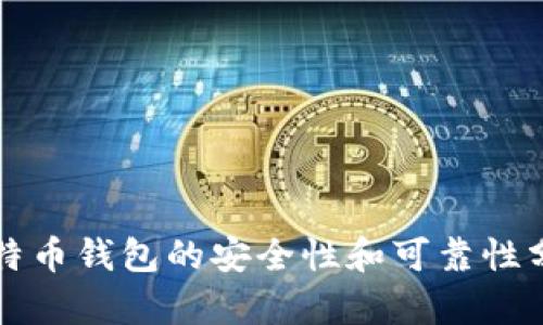 比特币钱包的安全性和可靠性分析