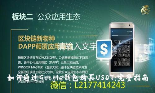 如何通过Google钱包购买USDT：完整指南