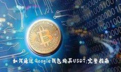 如何通过Google钱包购买U