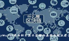 tpWallet中币种不显示金额的