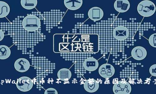 tpWallet中币种不显示金额的原因及解决方案