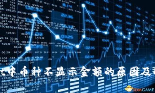 tpWallet中币种不显示金额的原因及解决方案