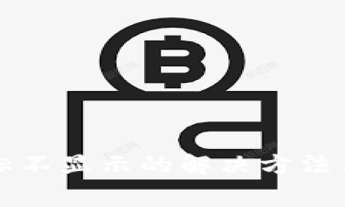 : tpWallet图标不显示的解决方法与常见问题解析