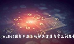 : tpWallet图标不显示的解决