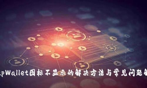 : tpWallet图标不显示的解决方法与常见问题解析