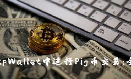 如何在tpWallet中进行Pig币交易：全面指南