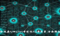 如何在tpWallet中进行Pig币交