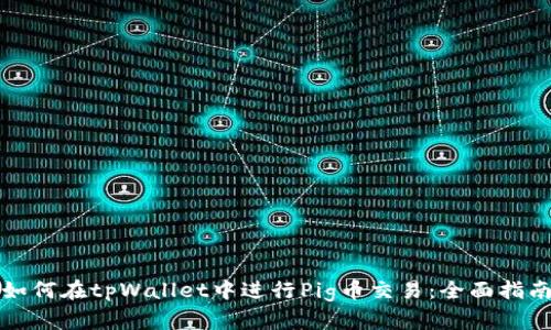 如何在tpWallet中进行Pig币交易：全面指南