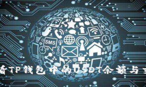如何查看TP钱包中的USDT余额与交易记录