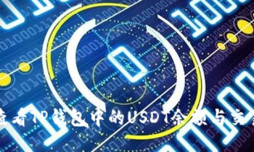 如何查看TP钱包中的USDT余额与交易记录