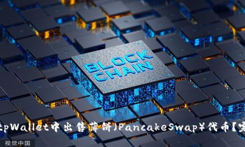 如何在tpWallet中出售薄饼（PancakeSwap）代币？完整指南