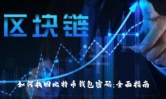 如何找回比特币钱包密码